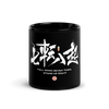 Fall Down Seven Times Stand Up Eight Kanji Calligraphy Black Glossy Mug