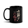 Fall Down Seven Times Stand Up Eight 2 Kanji Calligraphy Black Glossy Mug