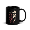 Fall Down Seven Times Stand Up Eight 2 Kanji Calligraphy Black Glossy Mug