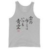 There is always light behind the clouds Kanji Calligraphy Unisex Tank Top