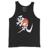 Courage Japanese Kanji Calligraphy Unisex Tank Top - Black / S