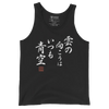 There is always light behind the clouds Kanji Calligraphy Unisex Tank Top