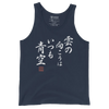 There is always light behind the clouds Kanji Calligraphy Unisex Tank Top