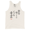 There is always light behind the clouds Kanji Calligraphy Unisex Tank Top