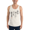 There is always light behind the clouds Kanji Calligraphy Unisex Tank Top