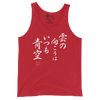 There is always light behind the clouds Kanji Calligraphy Unisex Tank Top