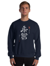 Jiu-Jitsu Kanji Ukiyo-e Classic Unisex Sweatshirt