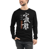 Shuhari Kanji Calligraphy Unisex Long Sleeve Tee