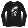 Your efforts will pay off Japanese Calligraphy Unisex Long Sleeve Tee