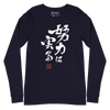 Your efforts will pay off Japanese Calligraphy Unisex Long Sleeve Tee