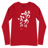 Your efforts will pay off Japanese Calligraphy Unisex Long Sleeve Tee