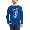 Shuhari Kanji Calligraphy Unisex Long Sleeve Tee