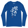 Your efforts will pay off Japanese Calligraphy Unisex Long Sleeve Tee