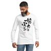 Your efforts will pay off Japanese Calligraphy Unisex Long Sleeve Tee