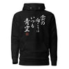 There is always light behind the clouds Kanji Calligraphy Unisex Hoodie