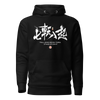 Fall Down Seven Times Stand Up Eight Kanji Calligraphy Unisex Hoodie