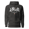 Fall Down Seven Times Stand Up Eight Kanji Calligraphy Unisex Hoodie