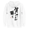 To Lose Means To Win Quote Japanese Kanji Calligraphy Unisex Hoodie