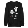 To Lose Means To Win Quote Japanese Kanji Calligraphy Unisex Premium Sweatshirt