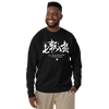 Fall Down Seven Times Stand Up Eight Kanji Calligraphy Unisex Premium Sweatshirt