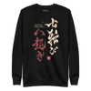 Fall Down Seven Times Stand Up Eight 2 Kanji Calligraphy Unisex Premium Sweatshirt