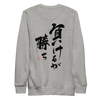 To Lose Means To Win Quote Japanese Kanji Calligraphy Unisex Premium Sweatshirt