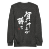 To Lose Means To Win Quote Japanese Kanji Calligraphy Unisex Premium Sweatshirt