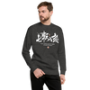 Fall Down Seven Times Stand Up Eight Kanji Calligraphy Unisex Premium Sweatshirt