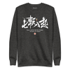 Fall Down Seven Times Stand Up Eight Kanji Calligraphy Unisex Premium Sweatshirt