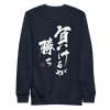 To Lose Means To Win Quote Japanese Kanji Calligraphy Unisex Premium Sweatshirt