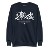 Fall Down Seven Times Stand Up Eight Kanji Calligraphy Unisex Premium Sweatshirt