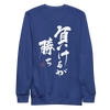 To Lose Means To Win Quote Japanese Kanji Calligraphy Unisex Premium Sweatshirt