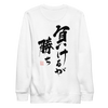 To Lose Means To Win Quote Japanese Kanji Calligraphy Unisex Premium Sweatshirt