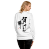 To Lose Means To Win Quote Japanese Kanji Calligraphy Unisex Premium Sweatshirt