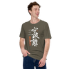 Shuhari Kanji Calligraphy Unisex T-shirt