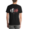 You Reap What You Sow 2 Quote Kanji Calligraphy Back Unisex T-Shirt