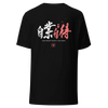 You Reap What You Sow 2 Quote Kanji Calligraphy Back Unisex T-Shirt