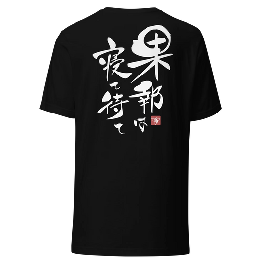 Good Things Comes To Those Who Wait Motivational Quote Japanese Kanji Calligraphy Back Unisex T-Shirt -