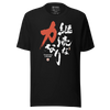 Perseverance Is Strength Motivational Quote Japanese Kanji Calligraphy Unisex T-Shirt - Samurai Original