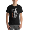 Shuhari Kanji Calligraphy Unisex T-shirt