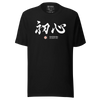 Shoshin Beginner's Mind Japanese Kanji Calligraphy Unisex T-shirt