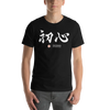 Shoshin Beginner's Mind Japanese Kanji Calligraphy Unisex T-shirt