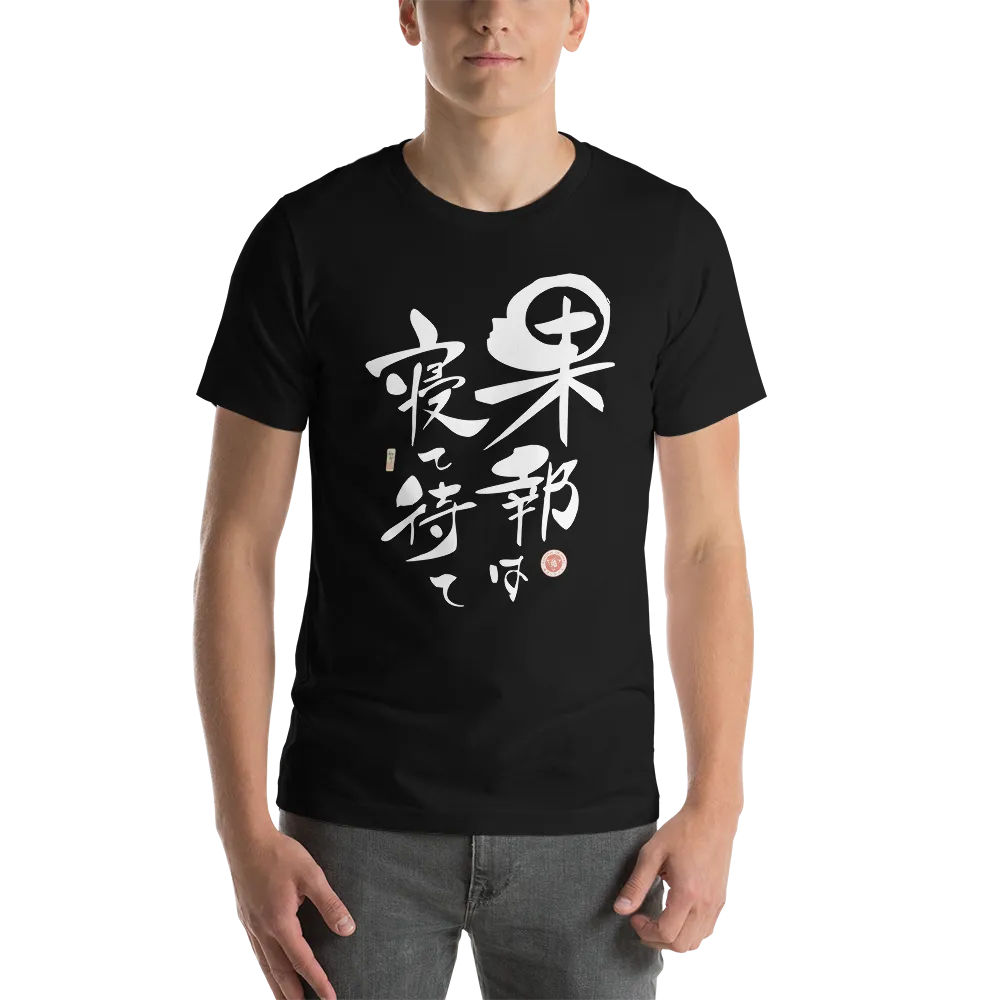 Good Things Comes To Those Who Wait Motivational Quote Japanese Kanji Calligraphy Unisex T-Shirt -