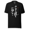 Journey of a Thousand Steps Japanese Calligraphy Unisex T-shirt - Black / S