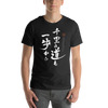 Journey of a Thousand Steps Japanese Calligraphy Unisex T-shirt -