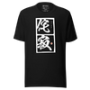 Wabi Sabi Japanese Kanji  Unisex t-shirt