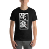 Wabi Sabi Japanese Kanji  Unisex t-shirt