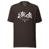 Fall Down Seven Times Stand Up Eight Motivational Quote Japanese Kanji Calligraphy Unisex T-Shirt - Brown / S