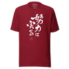 Your efforts will pay off Japanese Calligraphy Unisex T-shirt