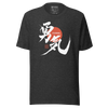 Courage Japanese Kanji Calligraphy Unisex T-shirt - Dark Grey Heather / S